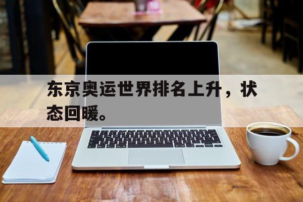 bet365亚洲官网-东京奥运世界排名上升，状态回暖。