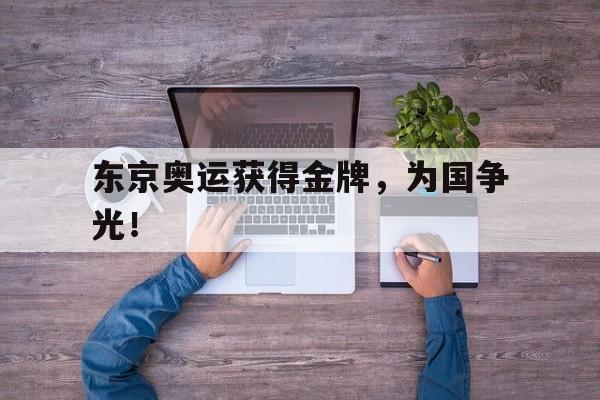 bet365亚洲官网-东京奥运获得金牌,为国争光!
