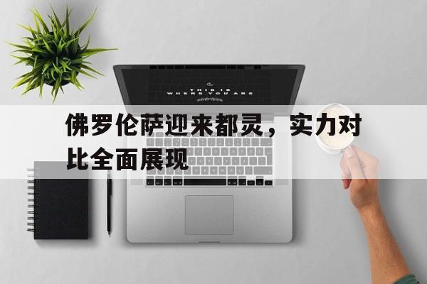 佛罗伦萨迎来都灵，实力对比全面展现-bet365亚洲官网