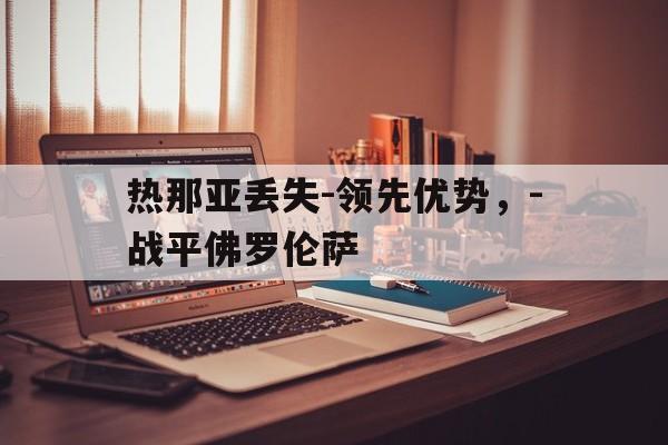 热那亚丢失-领先优势，-战平佛罗伦萨-bet365中国注册网站