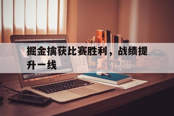 掘金擒获比赛胜利，战绩提升一线-bet365中国注册网站