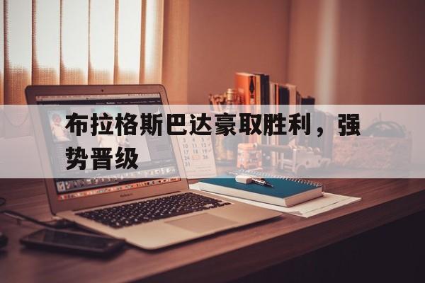 布拉格斯巴达豪取胜利，强势晋级-bet365亚洲官网