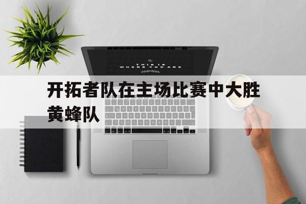 开拓者队在主场比赛中大胜黄蜂队-bet365亚洲官网