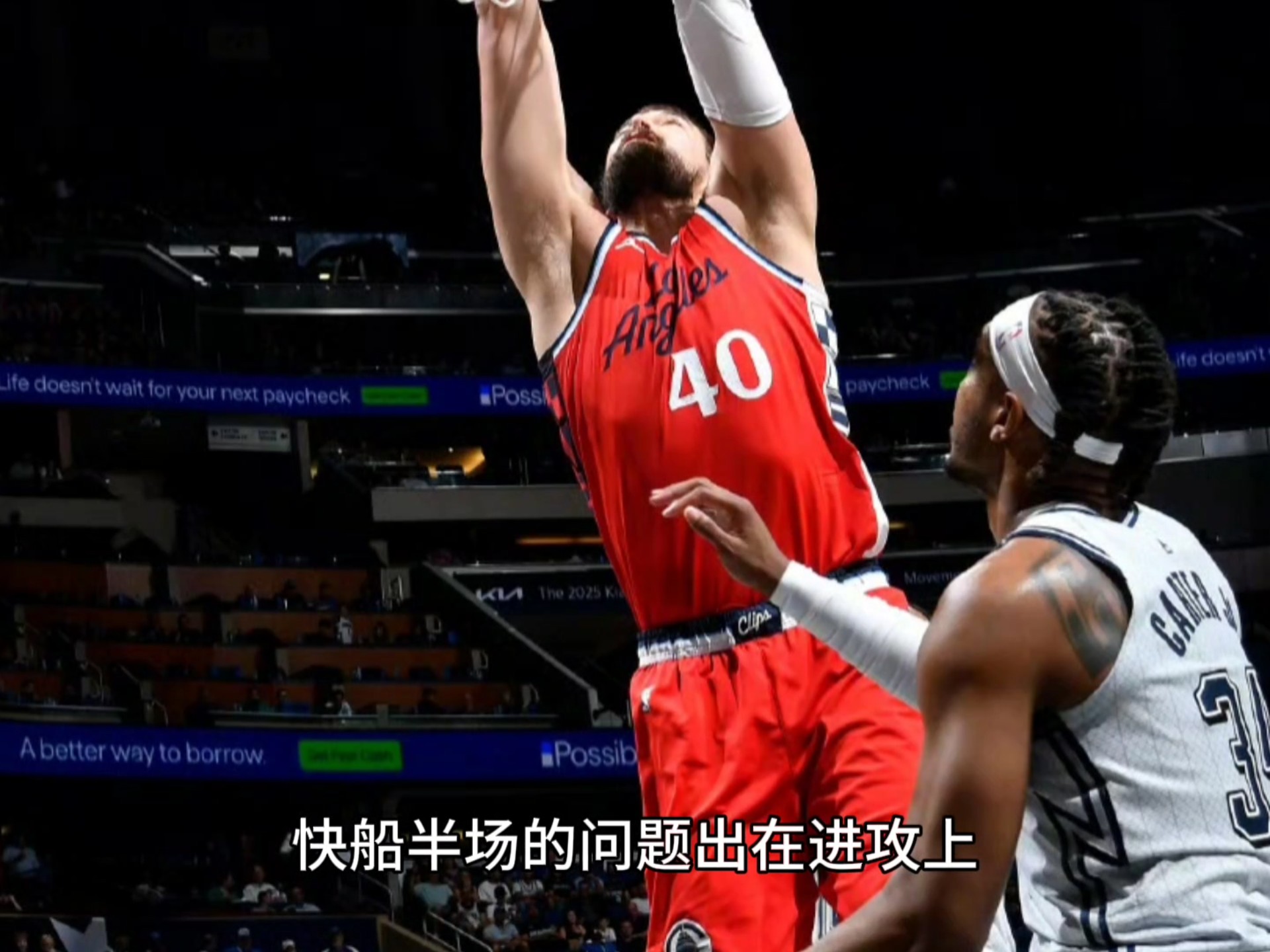 快船队防守崩盘，惨遭对手狂轰猛炸，出来运行.-bet365亚洲官网